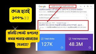 পোস্ট Rank করার নতুন নিয়ম এবং ভিজিটর | how to rank blog post in google first page