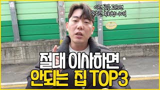 이사 하자마자 다시 이사하고 싶은 집 TOP3