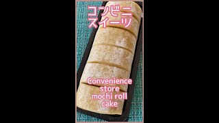 【おやつ時間เวลาขนมSnack 】きなこモチロールJapanese convenient store  cake 日本便利店小吃ข้าวปกติของคุณแม่ญี่ปุ่น#shorts