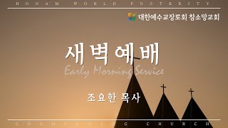 25.02.10. 월요새벽│내 사랑하는 자는 내게 속하였고 나는 그에게 속하였도다 (아 2:1~17)