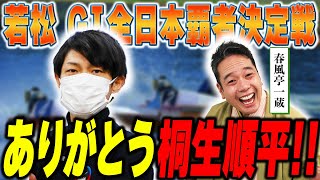 【落語×ボートレース】一蔵大感謝！ありがとう桐生順平！！【春風亭一蔵のボートレースラジオ#33】