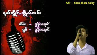 ရက်တွိုင်ꩻထွိုက်တဝ်း တဲမ်း/ရွမ်-ခွန်ပနောင်