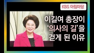 [가천] 이길여 총장이 의사의 길을 걷게 된 이유 (KBS 아침마당)