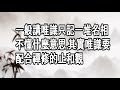 《大乘起信論》惟曦法師主講 預告片