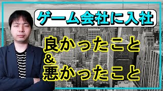 ゲーム会社に入ってよかったこと悪かったこと【ゲームクリエイター】