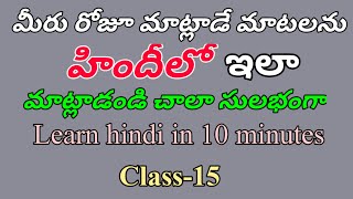 చాలా సులభంగా హిందీ మాట్లాడటం నేర్చుకోండి|Learn hindi in 10 minutes|Spoken hindi through telugu|Hindi