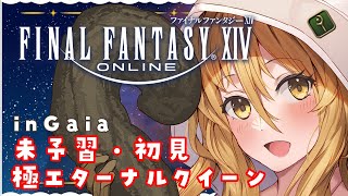 【#FF14　#参加型 】ネタバレ注意❕極エターナルクイーン 初見・未予習  FinalFantasyXIV 　GAIA【#ななゆvtuber  】Twitch同時配信中！