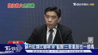 提油救火! 蘇丹紅致癌性類比咖啡.茶挨轟 食安辦致歉｜TVBS新聞 @TVBSNEWS01