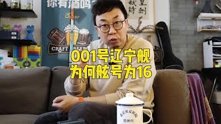 咱们第一艘航母001辽宁舰，为何舷号却是16？#军事科普 #军事迷