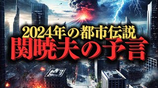 都市伝説・関暁夫が暴露！2024年、日本を襲う『未曾有の危機』とは？【都市伝説・予言】  #宇宙 都市伝説 #大災害予言 #緊急警告