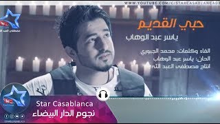 ياسر عبد الوهاب - حبي القديم (حصرياً) | Yaser Abd Alwahab - Hobe Al Qadim (Exclusive) | 2015