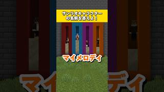 サンリオキャラクターの名前を答えよ！#shorts #short #shortvideo #minecraft #minecraftshort