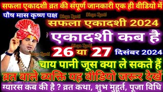 एकादशी कब है 2024।।Ekadashi kab hai | Ekadashi december 2024| gyaras Kab Ki Hai |Ekadashi kab ki hai