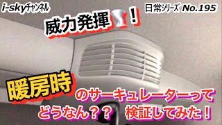 【◎VOL.195 ｽﾍﾟｰｼｱｶｽﾀﾑと楽しい軽ｶｰﾗｲﾌ】サーキュレーターって冬場って使っていますか❓暖房モードで検証‼️知られてない…かも？活用できるのか？！