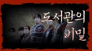 [ACTSFLIX #001]  호러ver. 도서관의 비밀