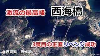 2024年11月中旬　長崎県　西海橋　釣行