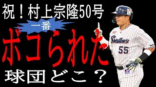 【祝・50号】ところで村上に1番ボコられた球団どこ？【9.2版】