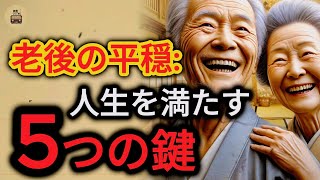 老後の安らぎの秘訣「老後の知恵」充実した人生を送るための5つの黄金の鍵