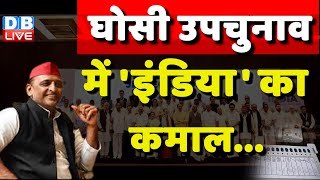 Ghosi By Election Result में 'INDIA'  की शानदार जीत | Akhilesh Yadav | Samajwadi party | #dblive