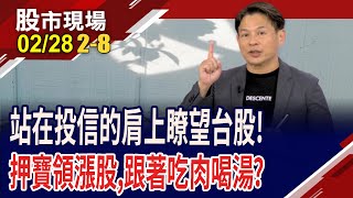 電子股被掐咽喉!投信轉進傳產or另闢戰場?ETF換股or高割離席?投信賣低殖利率,驚見高成長股!｜20250228(第2/8段)股市現場*曾鐘玉(丁兆宇)