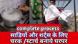 How to starch making at home ..how to starch apply for Saree \u0026 shirts .(hindi)