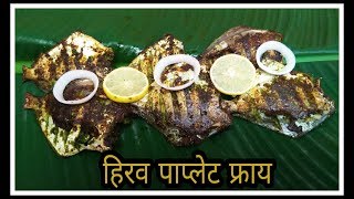 हिरवं पाप्लेट फ्राय | Green Pomfret Fry | Paplet fry