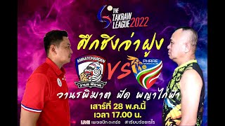 บิ๊กแมตช์ “วานรพิฆาต” VS “พญาไก่ฟ้า” #ตะกร้อไทยแลนด์ลีก The Takraw League W5 AMNATCHAROEN VS. PHRAE