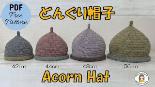 【かぎ針編み🧶】どんぐり帽子 Crochet Acorn Hat