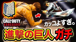 【衝撃COD】えぐい！ガチで『進撃の巨人』がCODに降臨！モーションがマジでカッコよすぎる件wwwwww【ハセシン】Call of Duty: Vanguard , 進撃の巨人