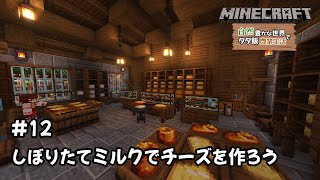 【Minecraft】自然豊かな世界でタダ飯農業生活 EP12～しぼりたてミルクでチーズを作ろう～【ゆっくり実況】【結月ゆかり】