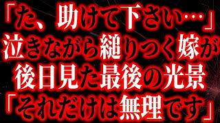 【修羅場】裏切りの瞬間と狂気の連鎖—妻の浮気に気づいた夫の復讐計画。不倫相手と自宅で繰り広げられる禁断の行為を目撃した夫は、妻と間男を追い詰め、全てを暴露。復讐