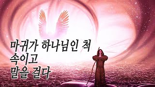 체험 신앙 이단에 빠질 위험성 (마귀의 음성을 들은 간증)