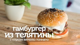 Гамбургер из телятины с соусом вителло тоннато / рецепт вкусного домашнего бургера [Patee. Рецепты]