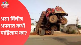 Strange Accident | असा विचीत्र अपघात कधी पाहिलाय का?