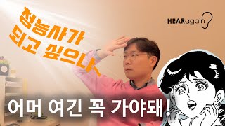 청능사가 되고 싶다면? 이 학교를 가세요!!