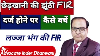 छेड़खानी की झूंठी FIR दर्ज होने पर क्या करें | Section 354 IPC में FIR होने पर अपना बचाव कैसे करें