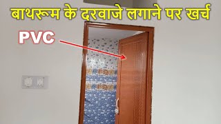 Cost of PVC Bathroom Door | बाथरूम के दरवाजे लगाने पर खर्च