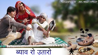 ब्याव रो उतारो, Marwadi comedy video, rajasthani hariyanavi comedy, anil nuwa comedy