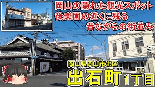 【岡山城・後楽園観光と一緒にいかが？】「出石町」は昔ながらの街並みが残るエリア！和風な古民家と洋風建築。後楽園への玄関口(岡山市北区出石町1丁目)