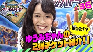 カリスマTV第36話　～マイクウーマンゆうみによる、2弾のオススメ！？チケット紹介！