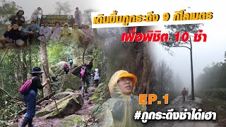 ภูกระดึงซำได๋เฮา EP.1 เดินขึ้นภูกระดึง 9 กิโลเมตร เพื่อพิชิต 10 ซำ สูง 1,288 เมตร