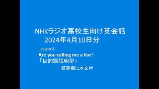 NHKラジオ 高校生向け英会話,  2024年4月10日分,  Lesson8,  Are you calling me a liar?