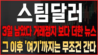 [스팀달러 코인 분석] 3일 남았다 거래정지보다 더 한 뉴스 그 이후 '여기'까지는 무조건 간다 #스팀달러 #스팀달러대응 #스팀달러목표가 #스팀달러 재료