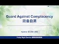 01.11.2024 - Guard Against Complacency 防备自满