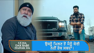 ਉਸਨੂੰ ਮਿਲਣ ਤੋਂ ਮੈਨੂੰ ਕੋਈ ਨਹੀਂ ਰੋਕ ਸਕਦਾ। Dev Kharoud | Ucha Dar Babe Nanak Da | Ohri Production