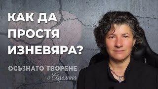 Как да ПРОСТЯ изневяра? Аделина Димитрова