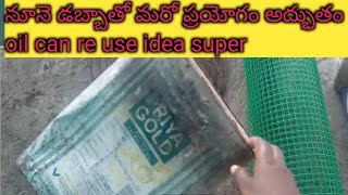 పాత నూనె డబ్బాతో మరో ప్రయోగం oil can re use idea.