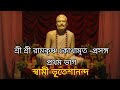 kathamrita prasanga part 14 কথামৃত প্রসঙ্গ পর্ব ১৪ রামকৃষ্ণ মঠ ইছাপুর।