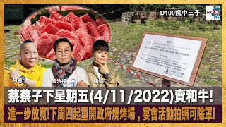 蔡蔡子下星期五(4/11/2022)賣和牛! 進一步放寬!下周四起重開政府燒烤場 ,  宴會活動拍照可除罩!｜瘋中三子｜蔡浩樑（蔡蔡子）、阿通、蝌蚪