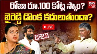 రోజా రూ.100 కోట్ల స్కాం? బైరెడ్డి డొంక కదులుతుందా? | CM Chandrababu Focus on Roja 100 Crores Scam?